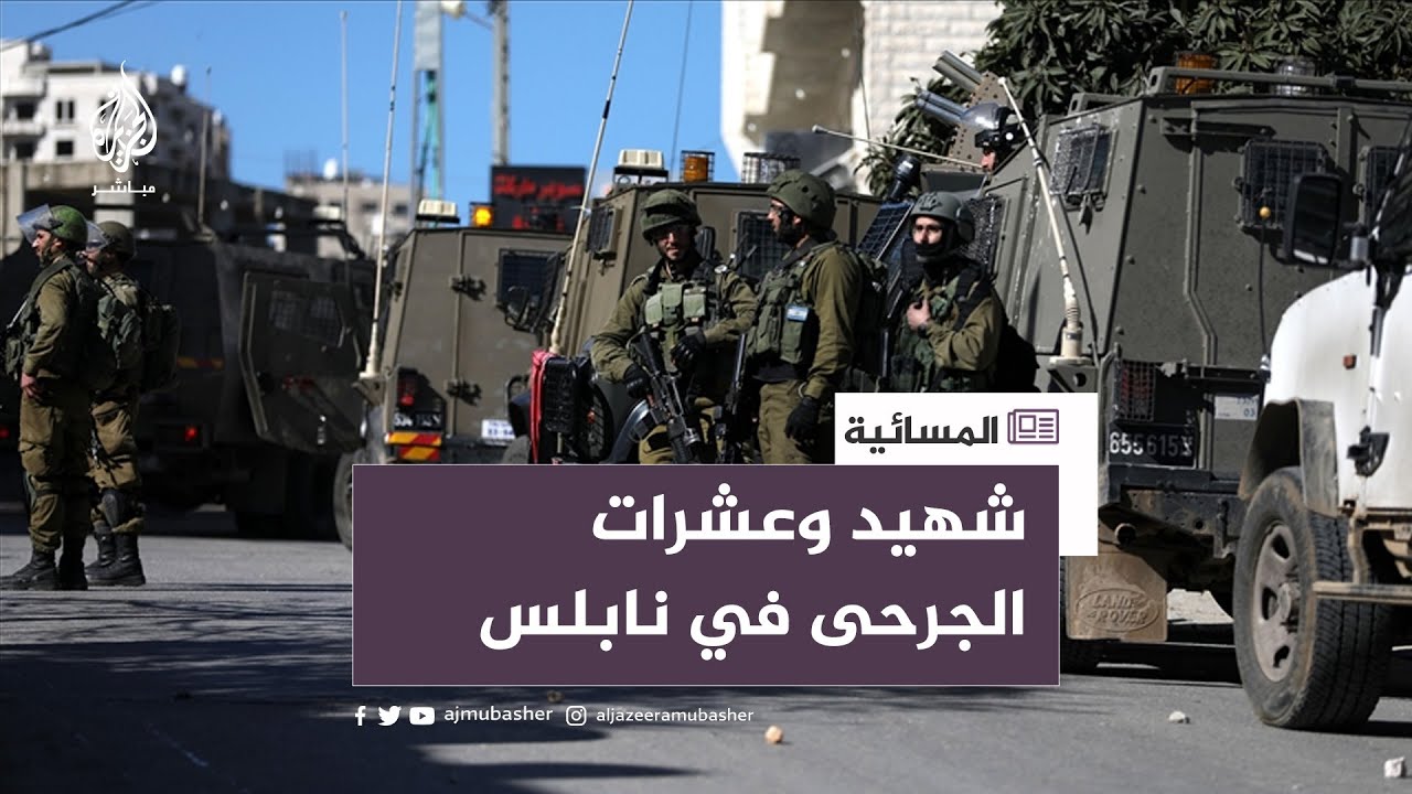 شهيد وعشرات الجرحى خلال اقتحام الاحتلال نابلس