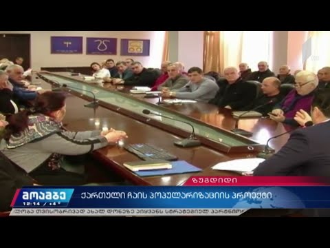 ქართული ჩაის პოპულარიზაციის პროექტი