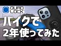 【QUAD LOCK】スマホはほんとに壊れない？実際に２年間使ってレビューしてみた