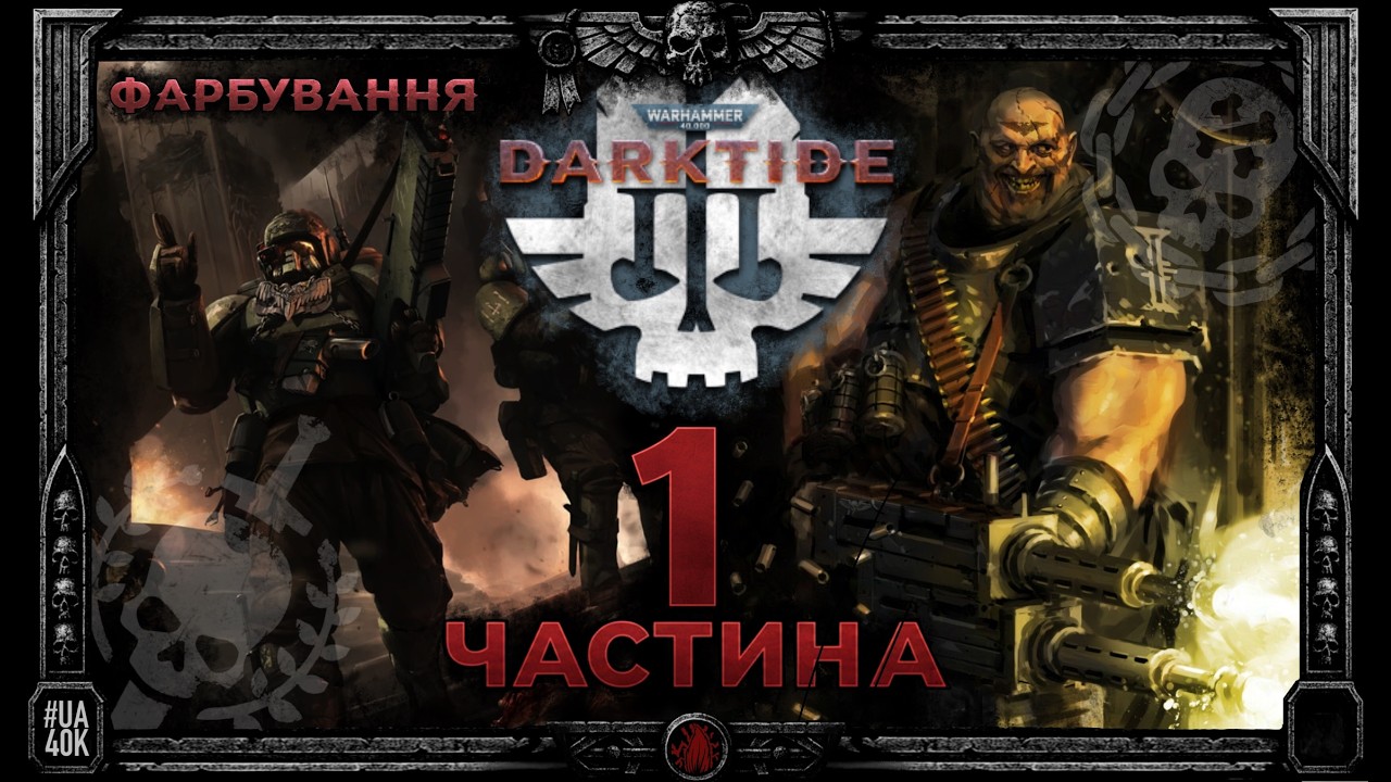 Фарбування  Огріна та Ветерана-Гвардійця | DARKTIDE The Miniatures Game Warhammer 40,000