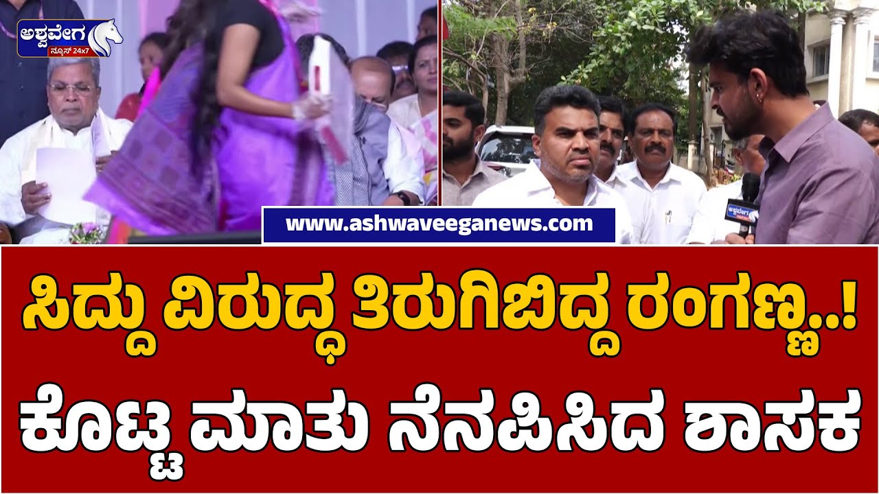 Ranganna Turns Against Siddu | ಸಿದ್ದು ವಿರುದ್ಧ ತಿರುಗಿಬಿದ್ದ ರಂಗಣ್ಣ! ಕೊಟ್ಟ ...