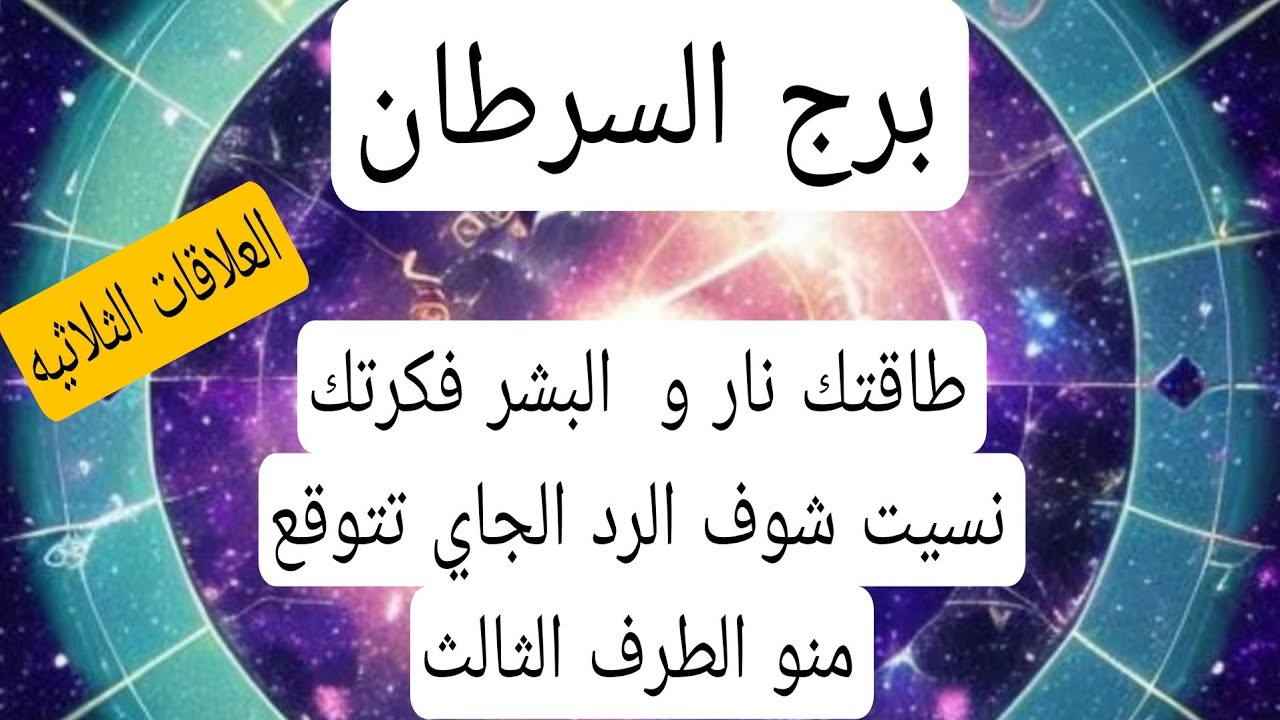 برج السرطان والعلاقات الثلاثيه♋️طاقتك نار و  البشر فكرتك نسيت شوف الرد الجاي تتوقع منو الطرف الثالث