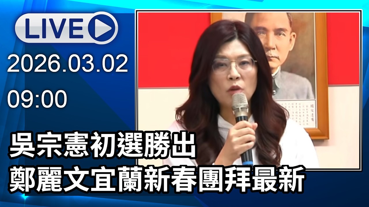 🔴【LIVE直播】吳宗憲初選勝出　鄭麗文宜蘭新春團拜最新│中視新聞 20260302