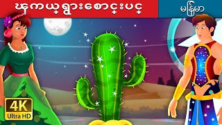 ၾကယ္ရွားေစာင္းပင္ | Star Cactus Story | | @MyanmarFairyTales