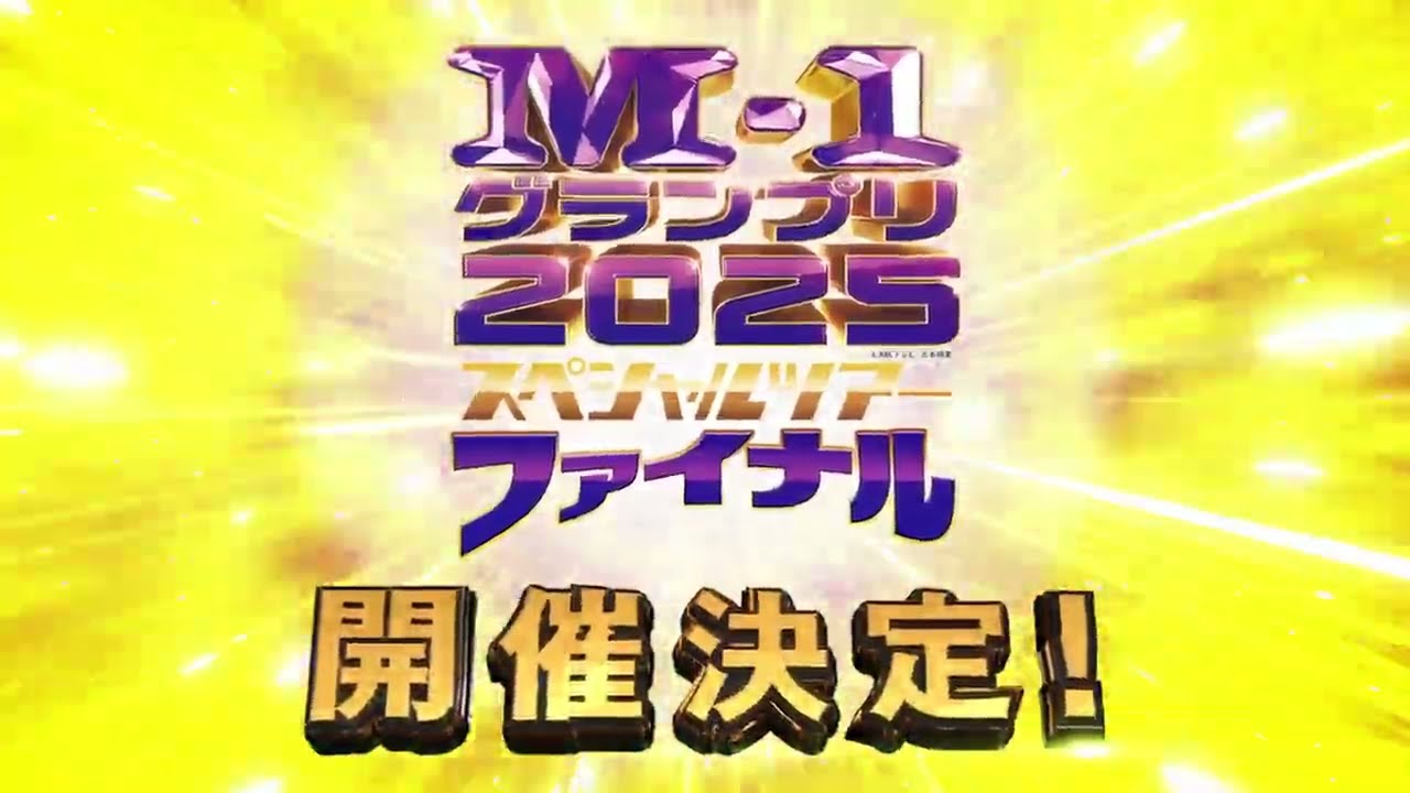 M-1グランプリ2025 スペシャルツアーファイナル開催決定‼ - YouTube