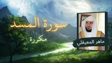 سورة المسد مكررة القارئ ماهر المعيقلي