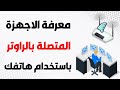 معرفة الاجهزة المتصلة بالراوتر اعرف من يستخدم الواي فاي بتاعك 
