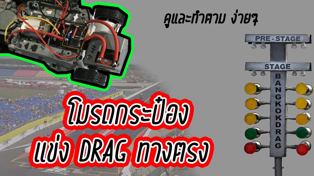 โมรถกระป๋อง ใช้แข่ง DRAG ทางตรง ใช้แรงเดินหน้าอย่างเดียว สุดๆ | Gift RC