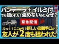 【緊急】パンテーラ+イルミ付きでも狙われた…友人のランクル250が2度も盗難未遂!今、本当に必要な防犯対策とは