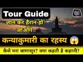 कन्याकुमारी का रहस्य | Kanyakumari Temple | Kanyakumari Complete Tour Guide | kanyakumari Secret