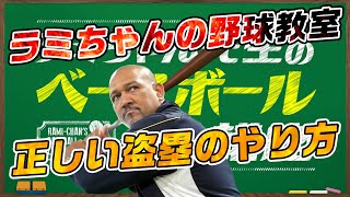 【ラミちゃん先生の野球教室】正しい盗塁のやり方を教えるよ！【切り抜き】