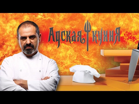 Адская кухня 1 сезон 3 серия россия