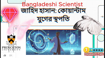 বাংলাদেশি বংশোদ্ভূত বিজ্ঞানীকে কি চেনেন? বিশ্বকে চমকে দিচ্ছেন তিনি! অধ্যাপক এম. জাহিদ হাসান