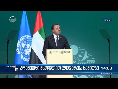 ქრონიკა 14:00 საათზე - 2 დეკემბერი, 2023 წელი