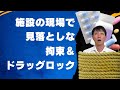 (施設)身体拘束・ドラッグロックについて
