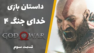 داستان خدای جنگ 4 قسمت سوم | God of War 2018