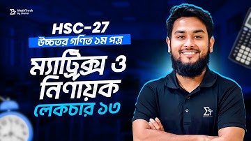 13. Matrix & Determinant | ম্যাট্রিক্স ও নির্ণায়ক | HSC-27 Higher Math | Shahel Sir