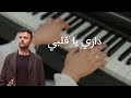 عزف بيانو - داري يا قلبي - حمزة نمرة