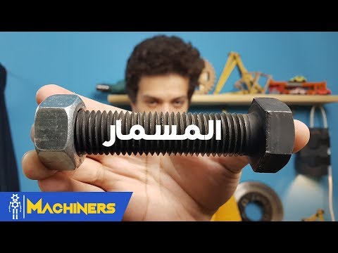 فيديو: إلى أي مدى يفترض أن تشد الصواميل؟