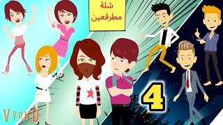 البارد وقع فحب المجنونة الغامضة .. شلة مطرقعين .. حلقه 4 .. قصص وحكايات سوما