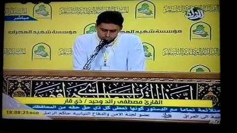 القارئ مصطفى الهلالي/ ومشاركته في مسابقة شهيد المحراب  التاسعة.