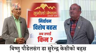 बिष्णु पौडेलसंग डा सुरेन्द्र केसीको चर्काचर्की चुनावी बहस ll अब तपाई किन? Dr Surendra Kc VS Bishnu