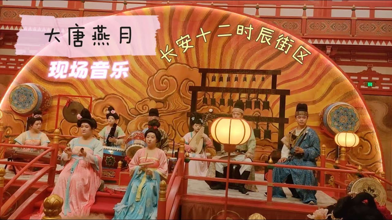 现场《大唐燕乐》| 西安长安十二时辰街区 · 花萼相辉楼 | 唐代宫廷音乐表演 | 小米丘XiaoMiChu