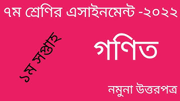 Class 7 math Assignment 2022 1st week. ৭ম শ্রেণির গণিত এসাইনমেন্ট ২০২২ ১ম সপ্তাহ।