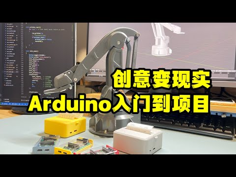 零基础ESP32 Arduino入门到项目 手把手教你 光随屏动、Mini打印机、机械数字孪生 嵌入式 单片机 实战项目教程 50节课手把手编程