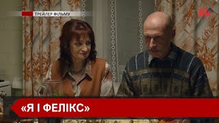 В Івано-Франківську презентували стрічку «Я і Фелікс»