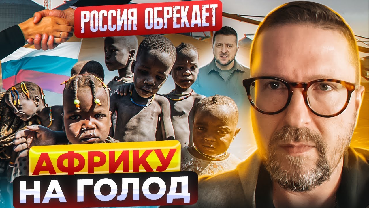 Россия спровоцирует голод в Африке