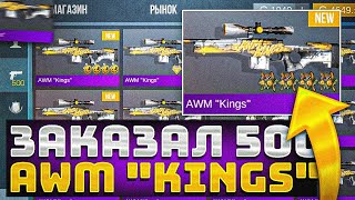 ЗАКАЗАЛ 500 AWM KINGS В STANDOFF 2| НЕ ПОЖАЛЕЛ ЧТО ЗАКАЗАЛ В СТАНДОФФ 2