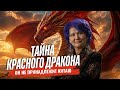 КРАСНЫЙ ДРАКОН: Почему его ошибочно считают китайским? / Жанар Муратова