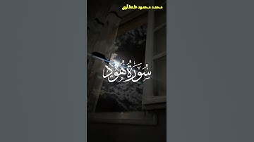 تلاوة هادئة من سورة هود القارئ محمد محمود طنطاوي#قران #قران_كريم #راحة_نفسية #قرآن #قرآن