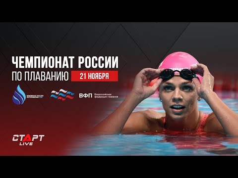 21.11.21г. Чемпионат России по плаванию на короткой воде / Russian Swimming Championships