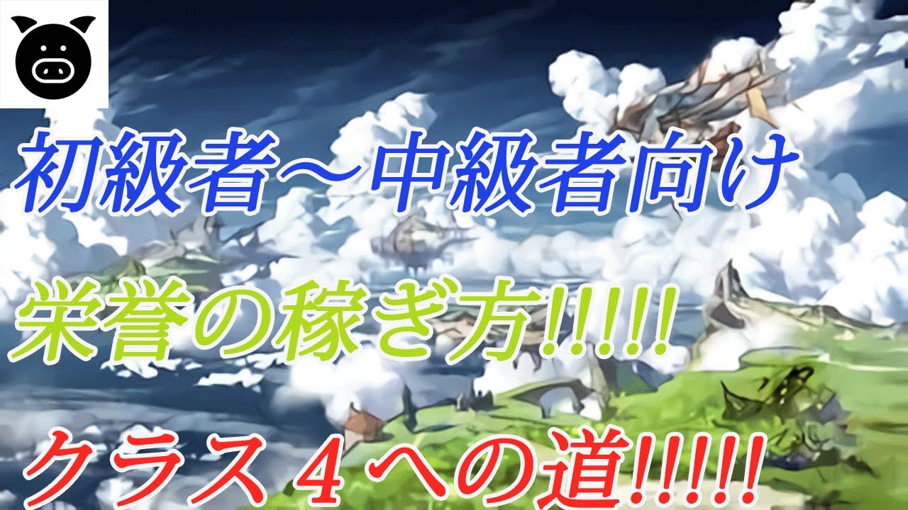 グラブル 栄誉の稼ぎ方 クラス４への道 シュバマグhl攻略 Youtube