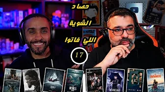 17 - حصاد الشوية اللي فاتوا | FilmGamed