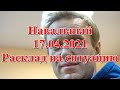 Навальный  17.04.2021. Расклад на ситуацию.