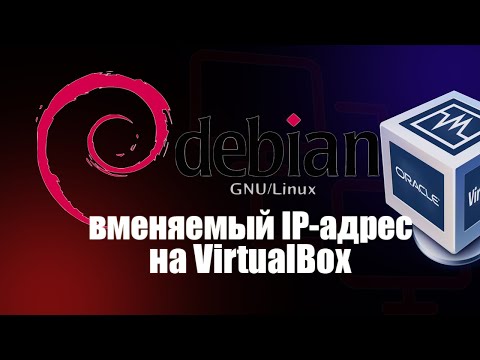 Настройка IP адреса на VirtualBox