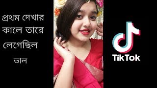 Prothom Dekhar Kale Tare Legechilo Valo প্রথম দেখার কালে তারে লেগেছিল ভাল TikTok Musically
