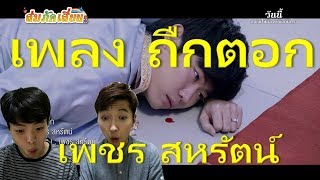 Video thumbnail of "Korean men react [เพลง ถืกตอก - เพชร สหรัตน์ [Ost.ส่มภัคเสี่ยน]]"