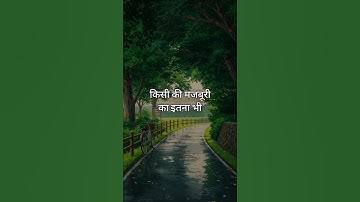 किसी की मजबूरी का इतना भी फायदा मत उठाओ || #lifequotes #quotes #shayri
