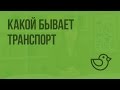 Какой бывает транспорт. Видеоурок по окружающему миру 2  класс