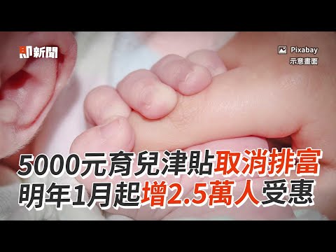 5000元育兒津貼取消排富 明年1月起增2.5萬人受惠