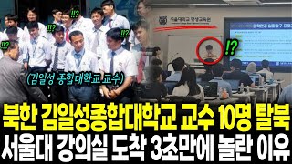 북한 김일성종합대학교 교수 10명 단체 탈북, 서울대 강의실 도착 3초만에 놀란 이유