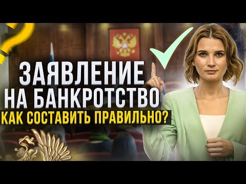 Заявление о банкротстве – как составить и подать правильно? Отвечает опытный арбитражный управляющий