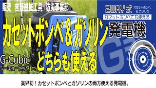 Ｇキュービック、その時「役に立つ」優れもの、防災用品情報！カセットボンベ・ガソリン2ＷＡＹ燃料対応の携帯用発電機です。