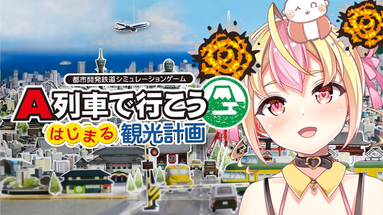 A列車でいこう はじまる観光計画】ちゅーとりある2つめ！！【#ももも