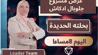 جلوبال ادكاش بحلته الجديدة 💥عرض باللهجة المغربية screenshot 4