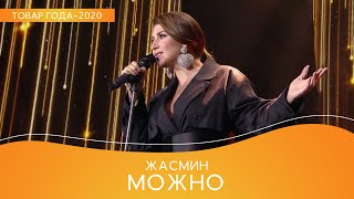 Жасмин – Можно (Премия «Товар года-2020»)